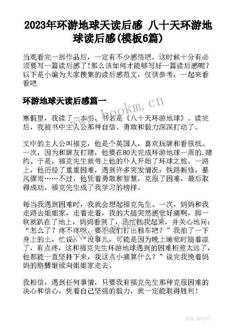 2023年环游地球天读后感 八十天环游地球读后感(模板6篇)