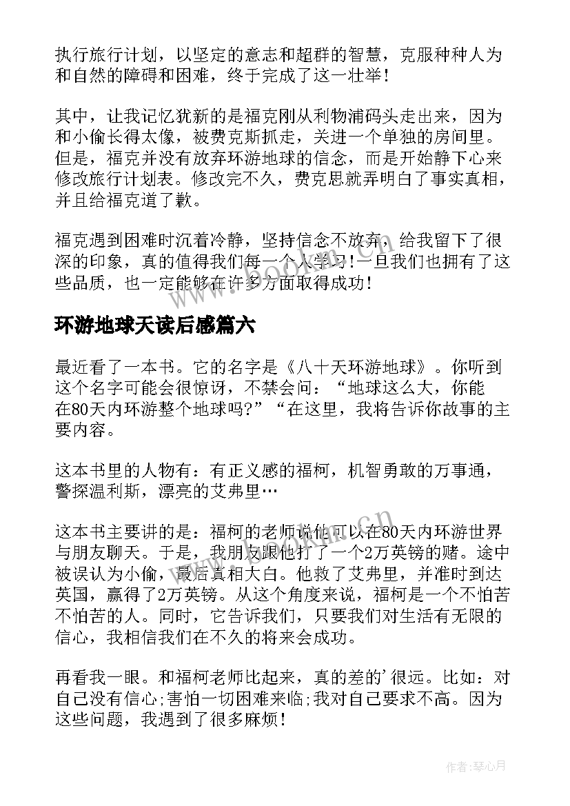 2023年环游地球天读后感 八十天环游地球读后感(模板6篇)