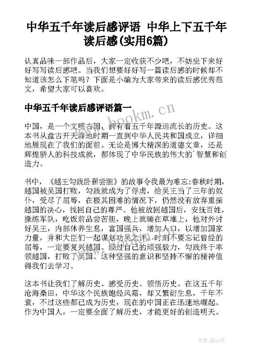 中华五千年读后感评语 中华上下五千年读后感(实用6篇)