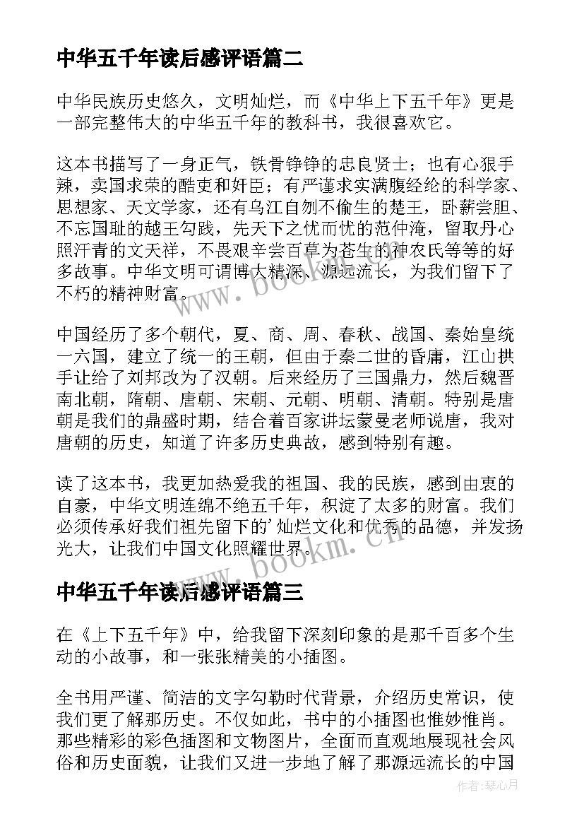 中华五千年读后感评语 中华上下五千年读后感(实用6篇)