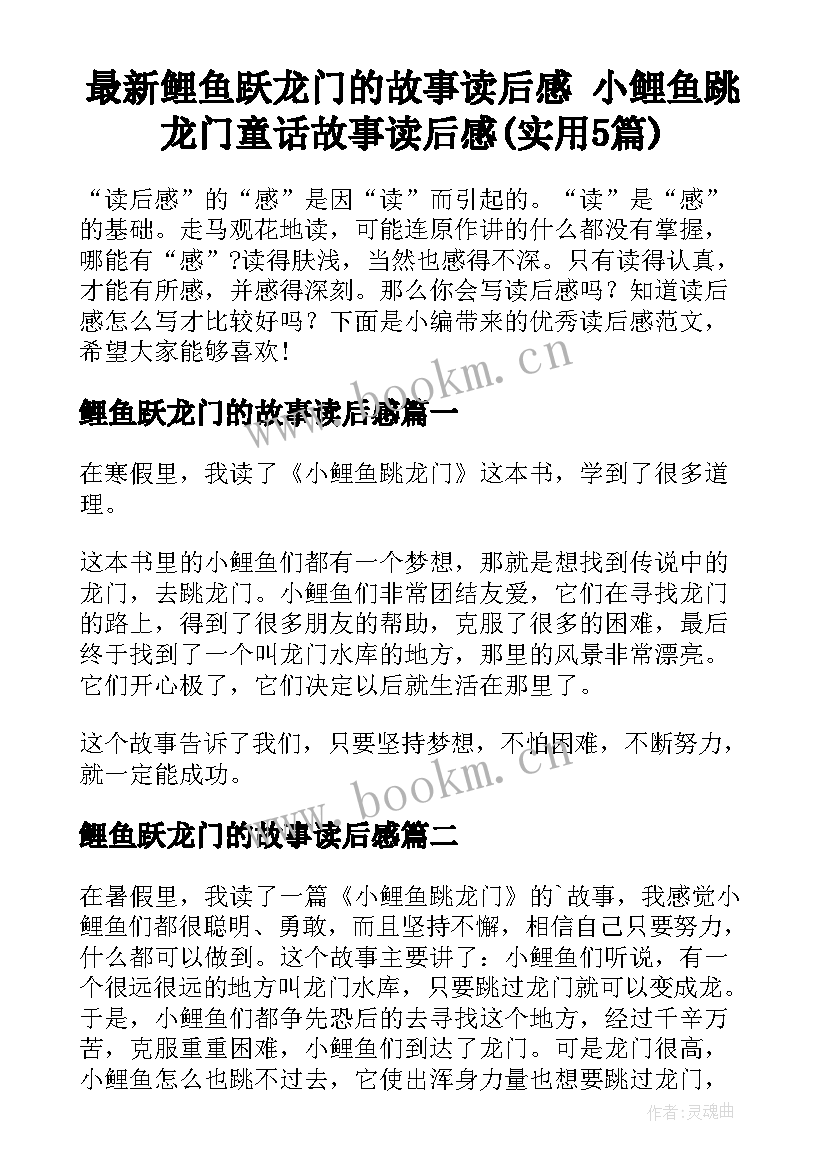 最新鲤鱼跃龙门的故事读后感 小鲤鱼跳龙门童话故事读后感(实用5篇)