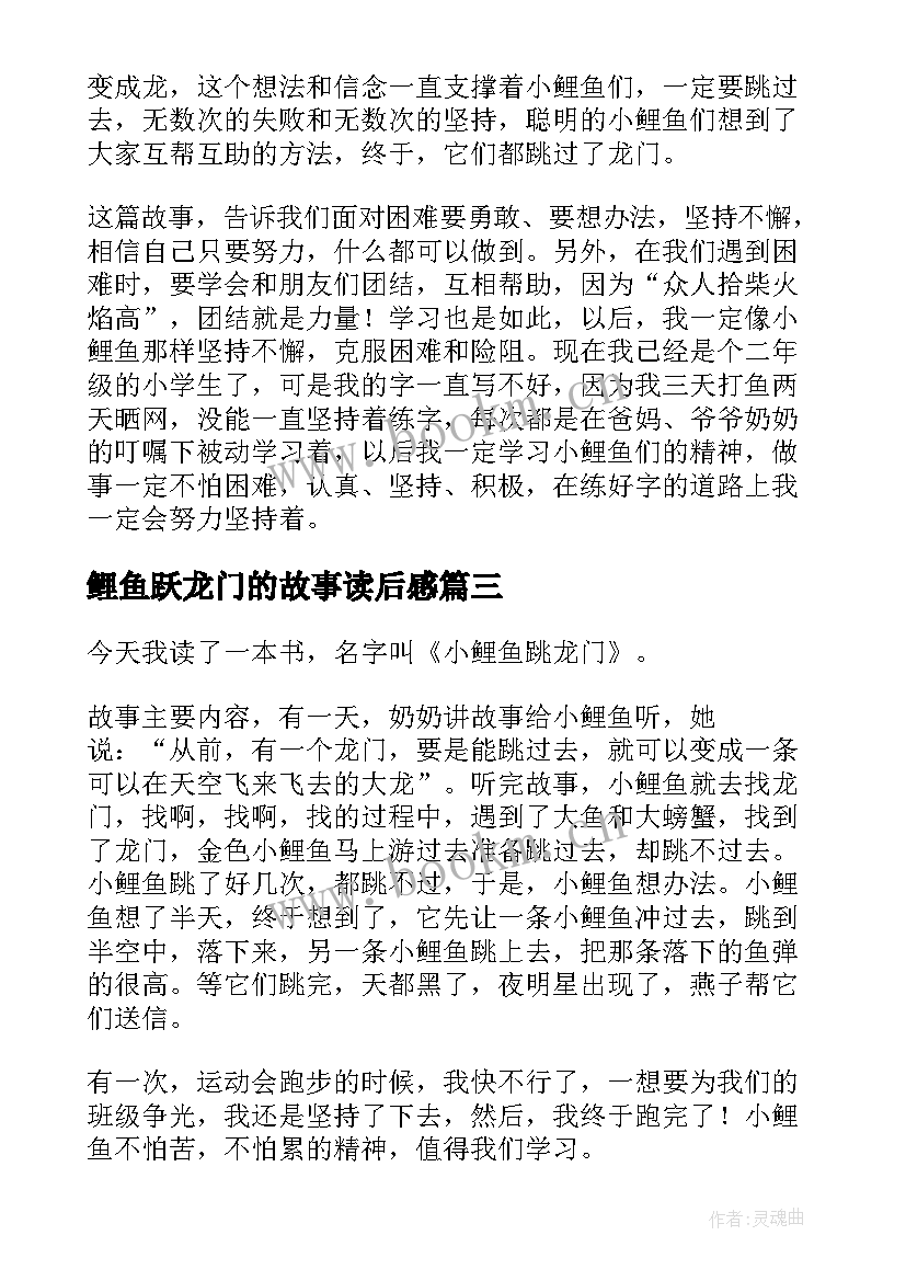 最新鲤鱼跃龙门的故事读后感 小鲤鱼跳龙门童话故事读后感(实用5篇)