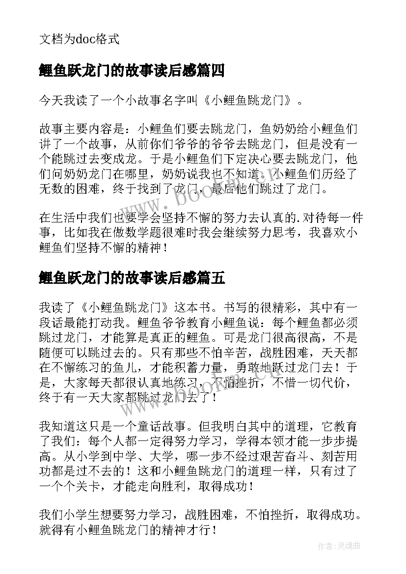 最新鲤鱼跃龙门的故事读后感 小鲤鱼跳龙门童话故事读后感(实用5篇)