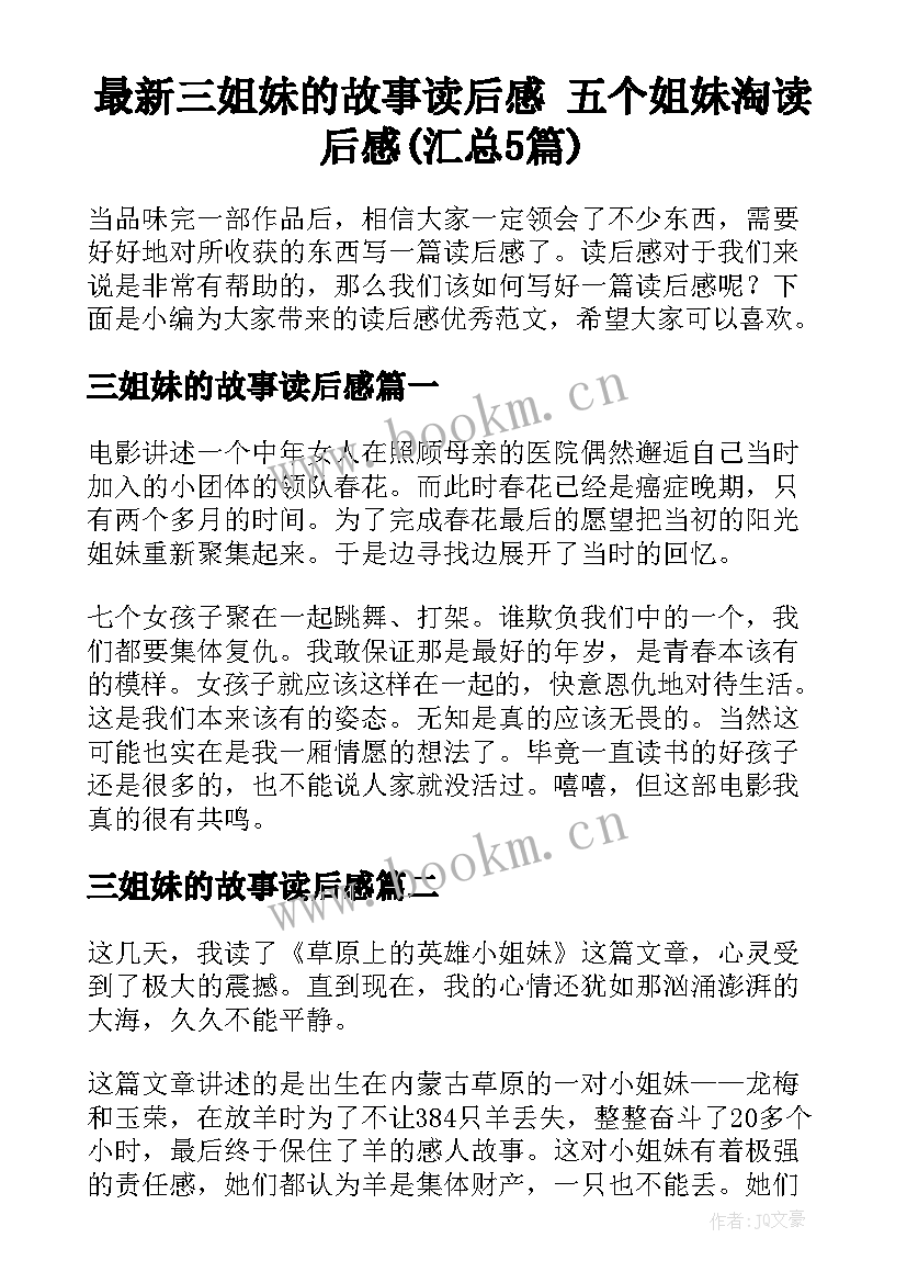 最新三姐妹的故事读后感 五个姐妹淘读后感(汇总5篇)