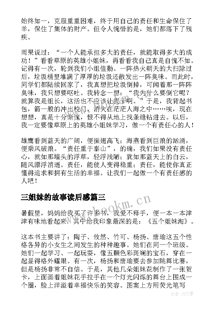 最新三姐妹的故事读后感 五个姐妹淘读后感(汇总5篇)