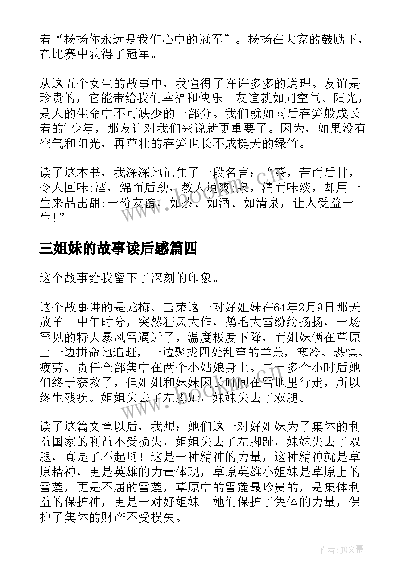 最新三姐妹的故事读后感 五个姐妹淘读后感(汇总5篇)