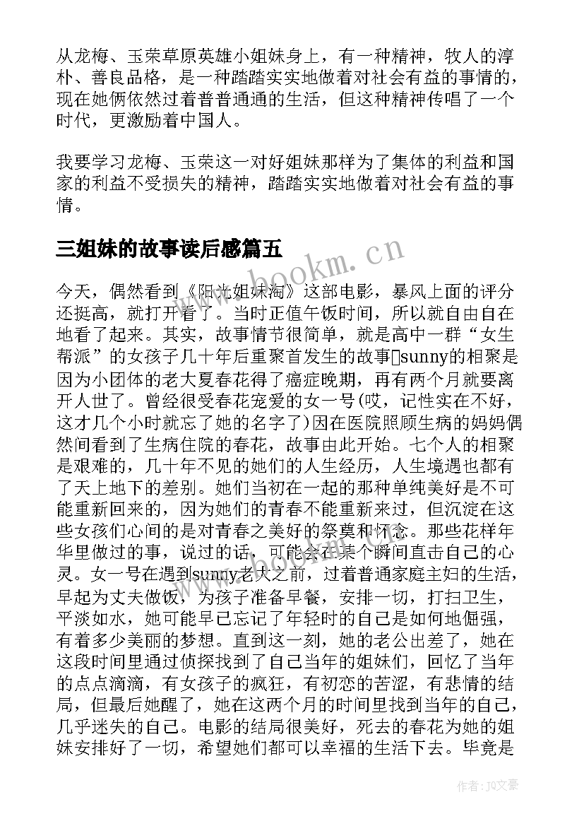 最新三姐妹的故事读后感 五个姐妹淘读后感(汇总5篇)