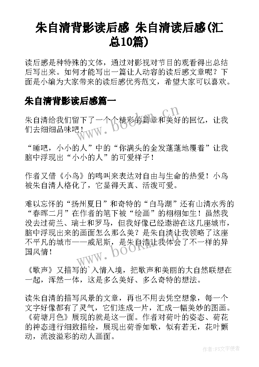 朱自清背影读后感 朱自清读后感(汇总10篇)