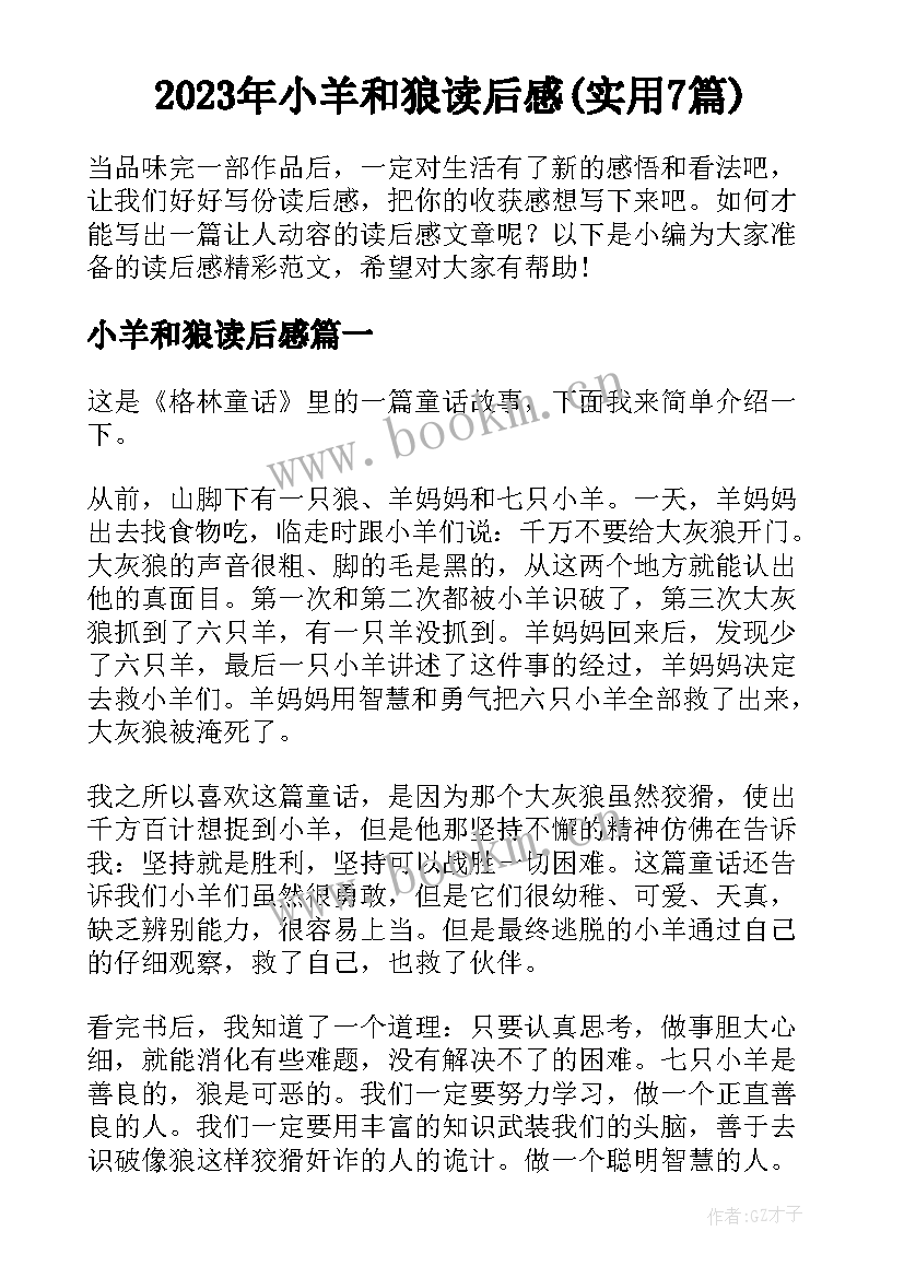 2023年小羊和狼读后感(实用7篇)