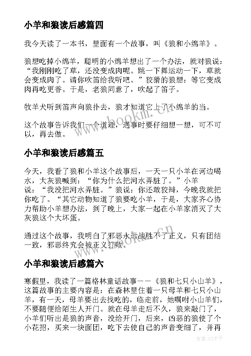 2023年小羊和狼读后感(实用7篇)