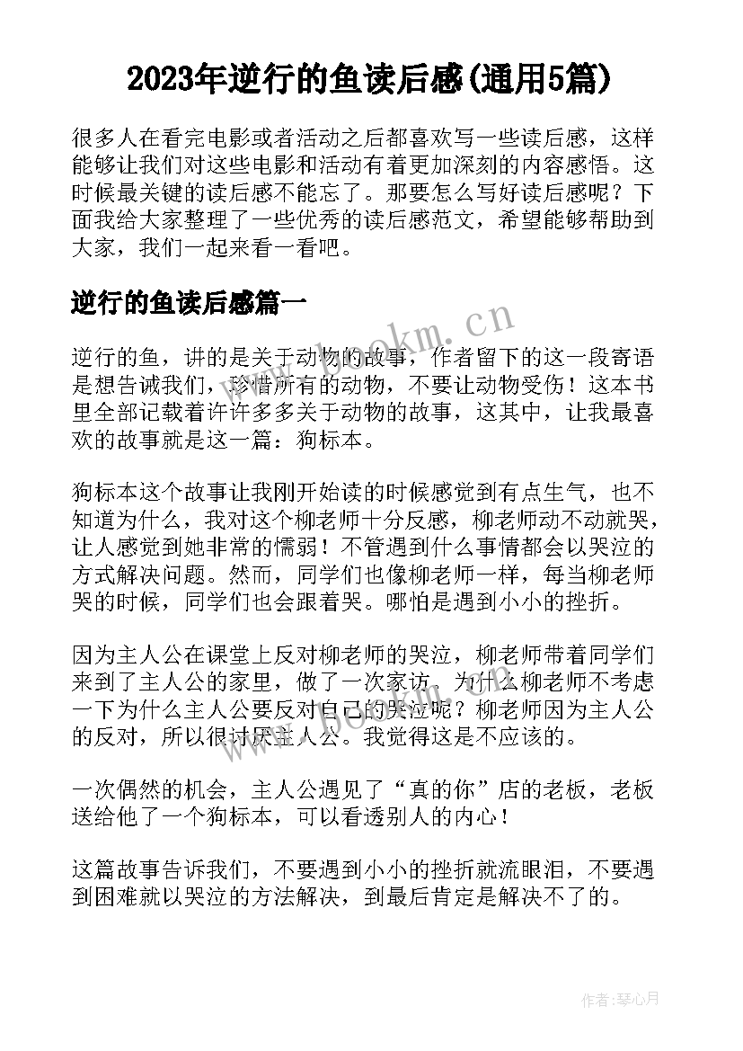 2023年逆行的鱼读后感(通用5篇)