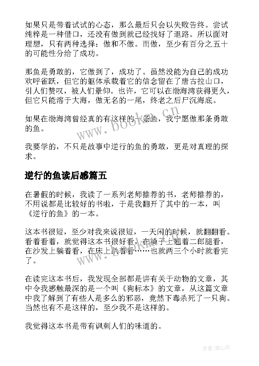 2023年逆行的鱼读后感(通用5篇)