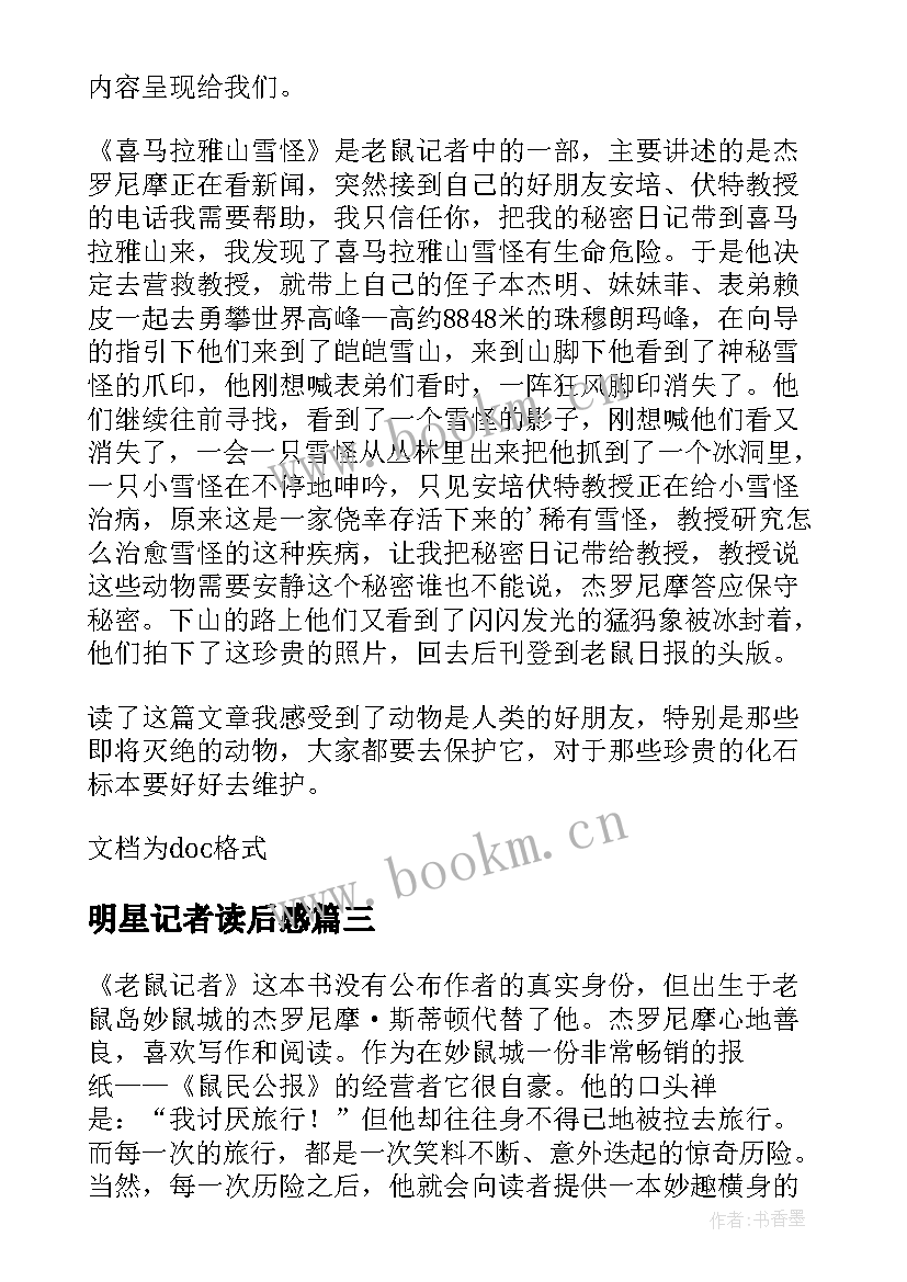 2023年明星记者读后感(精选10篇)