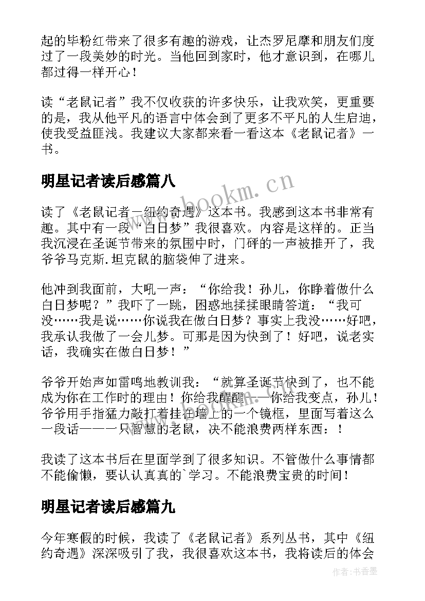 2023年明星记者读后感(精选10篇)