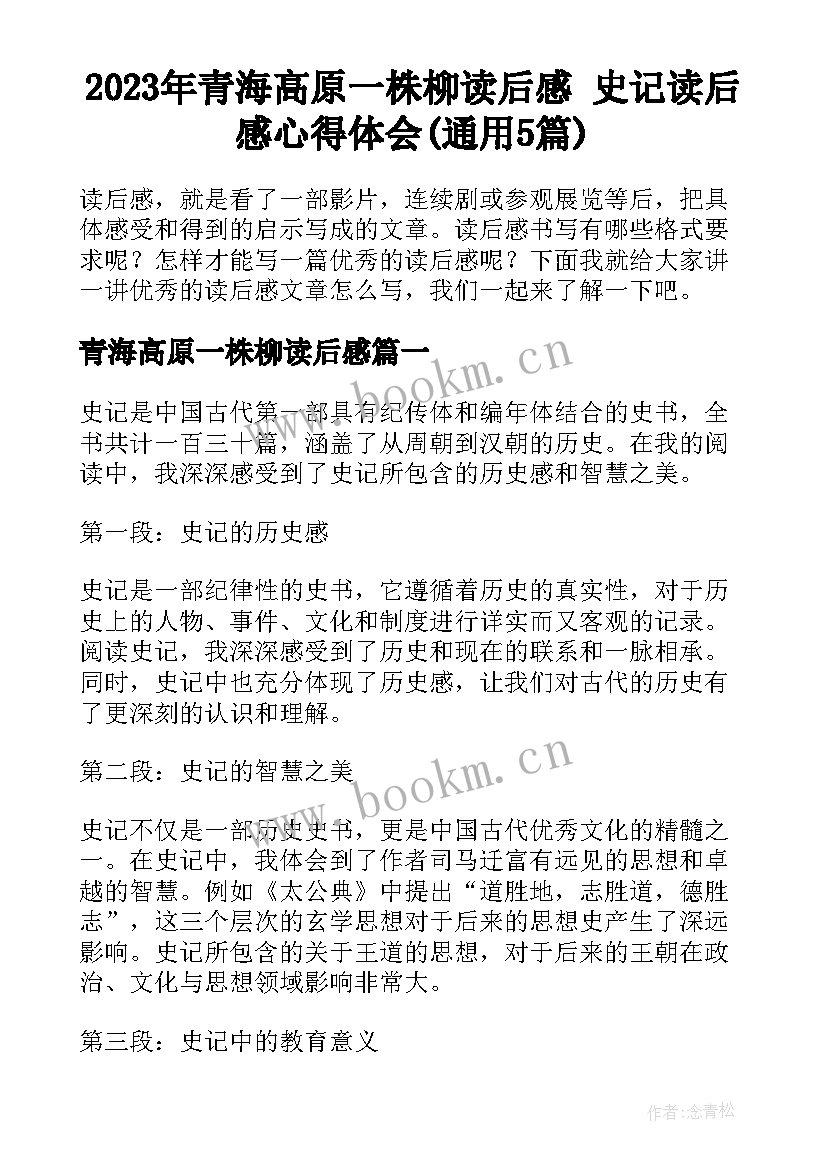 2023年青海高原一株柳读后感 史记读后感心得体会(通用5篇)