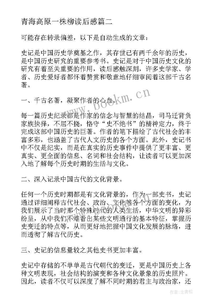 2023年青海高原一株柳读后感 史记读后感心得体会(通用5篇)