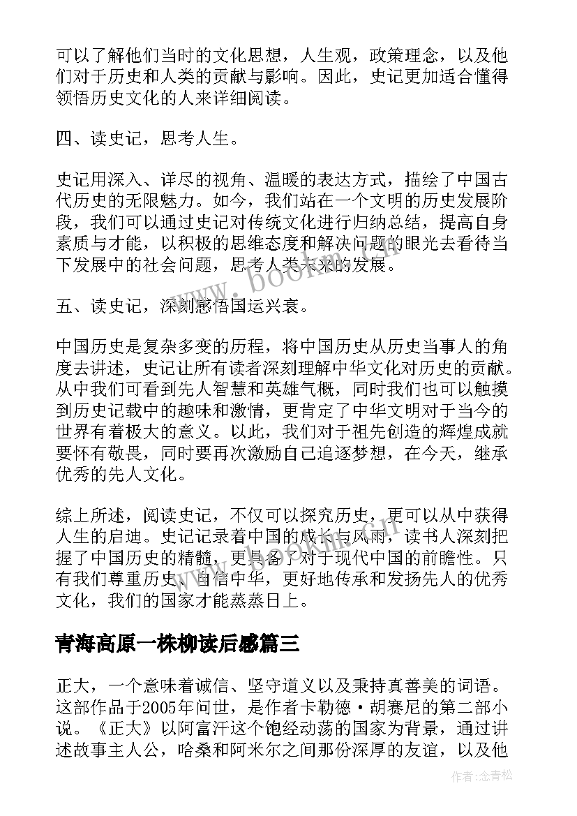 2023年青海高原一株柳读后感 史记读后感心得体会(通用5篇)