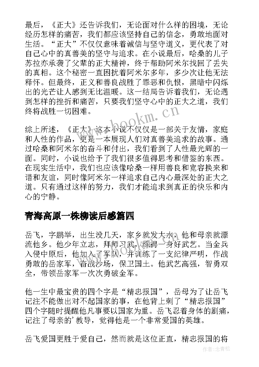 2023年青海高原一株柳读后感 史记读后感心得体会(通用5篇)