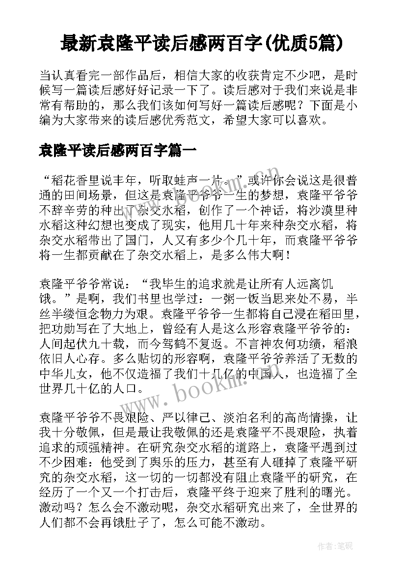 最新袁隆平读后感两百字(优质5篇)