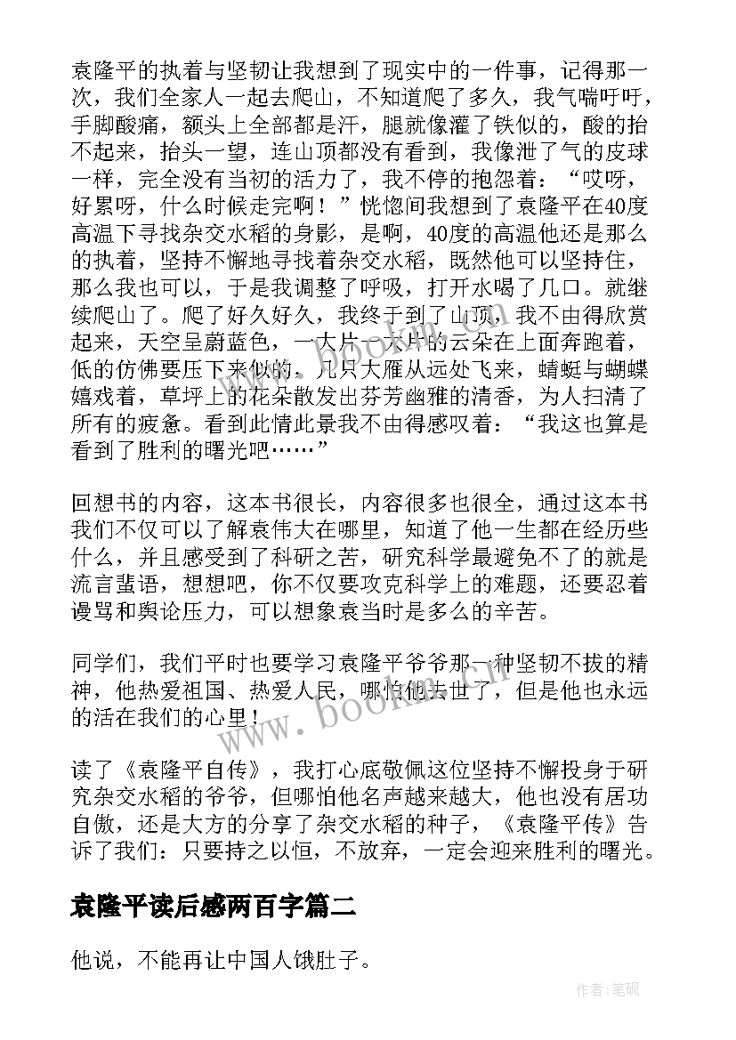 最新袁隆平读后感两百字(优质5篇)