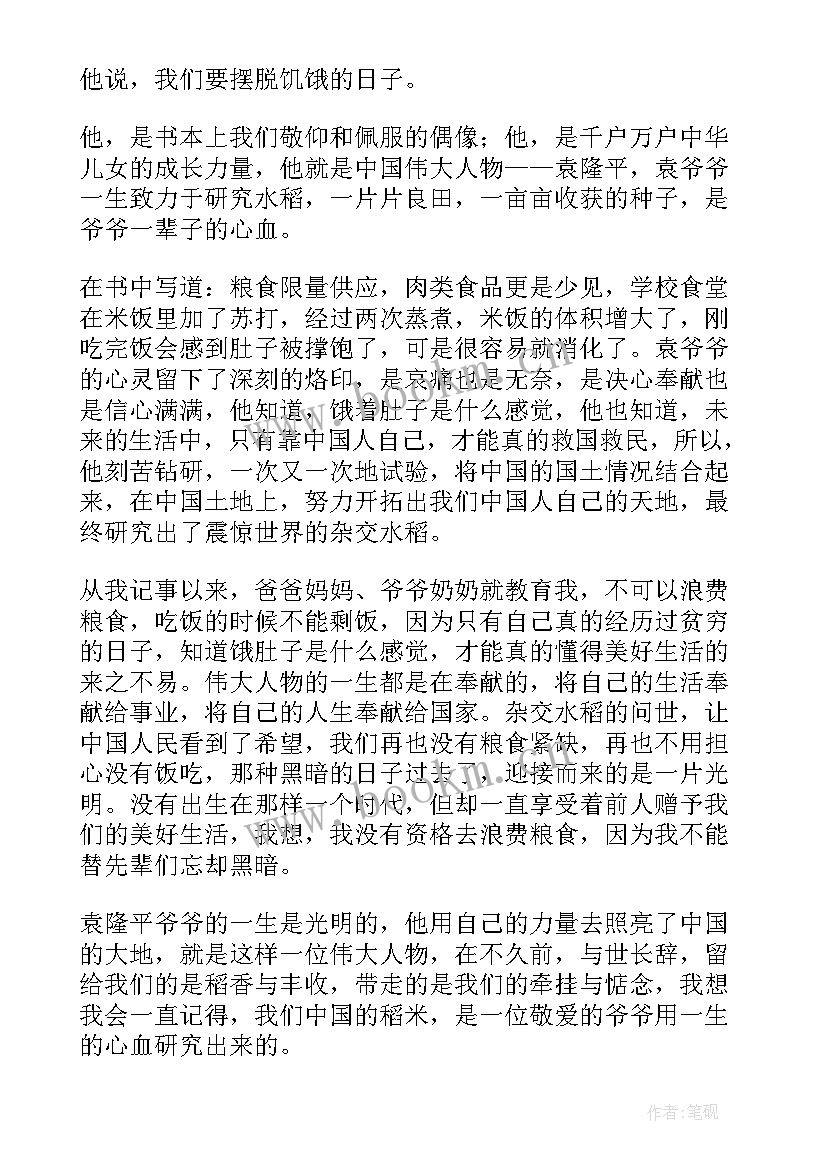 最新袁隆平读后感两百字(优质5篇)