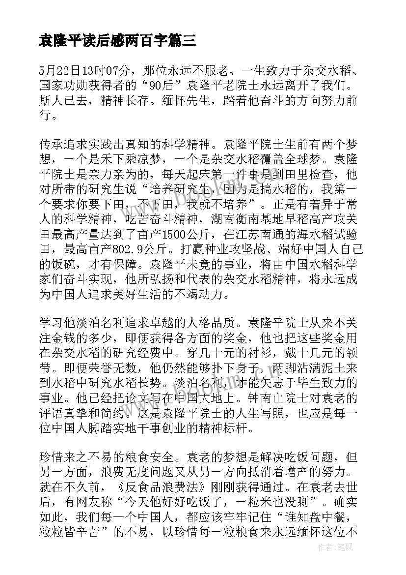 最新袁隆平读后感两百字(优质5篇)