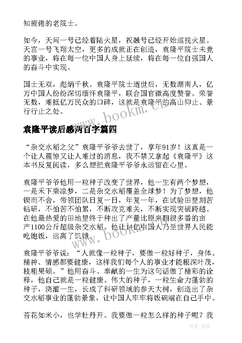 最新袁隆平读后感两百字(优质5篇)