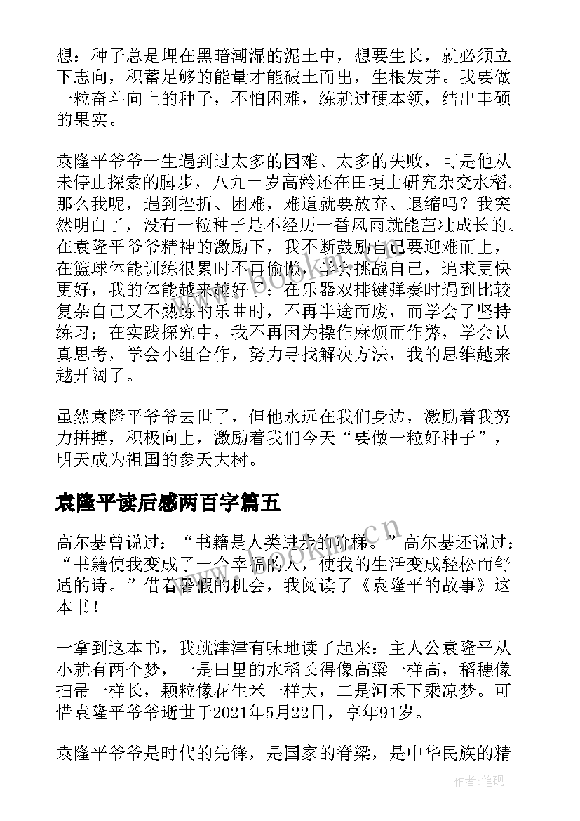 最新袁隆平读后感两百字(优质5篇)