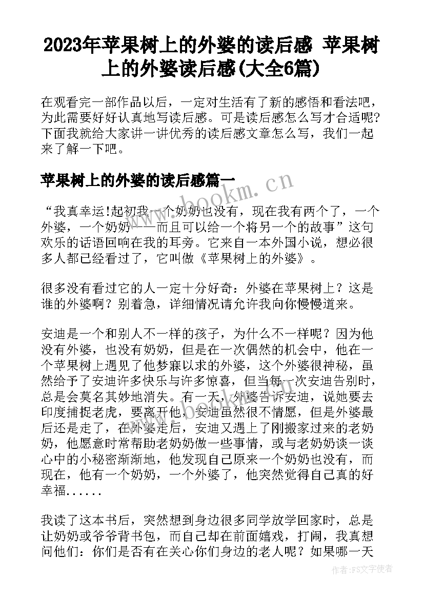 2023年苹果树上的外婆的读后感 苹果树上的外婆读后感(大全6篇)