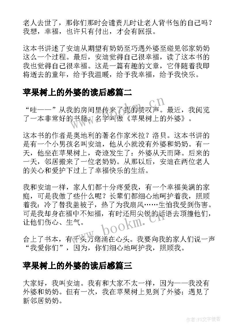 2023年苹果树上的外婆的读后感 苹果树上的外婆读后感(大全6篇)