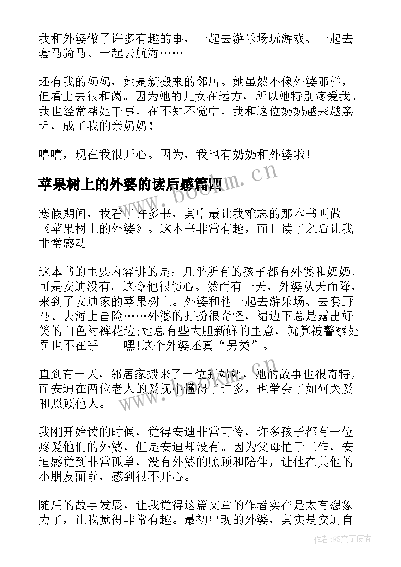 2023年苹果树上的外婆的读后感 苹果树上的外婆读后感(大全6篇)