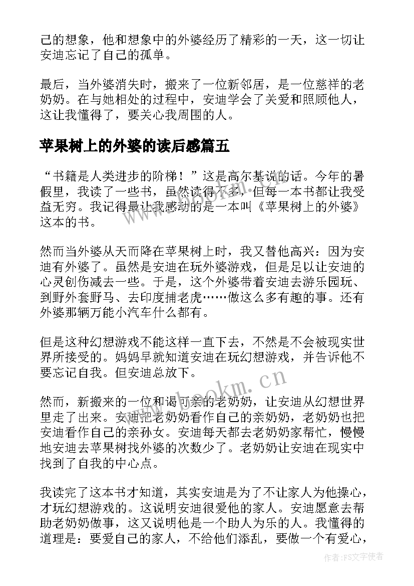 2023年苹果树上的外婆的读后感 苹果树上的外婆读后感(大全6篇)