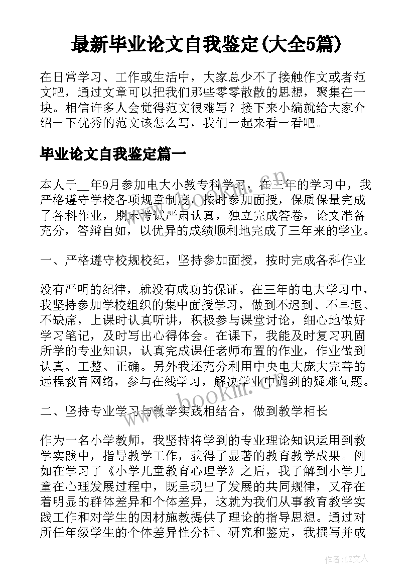 最新毕业论文自我鉴定(大全5篇)