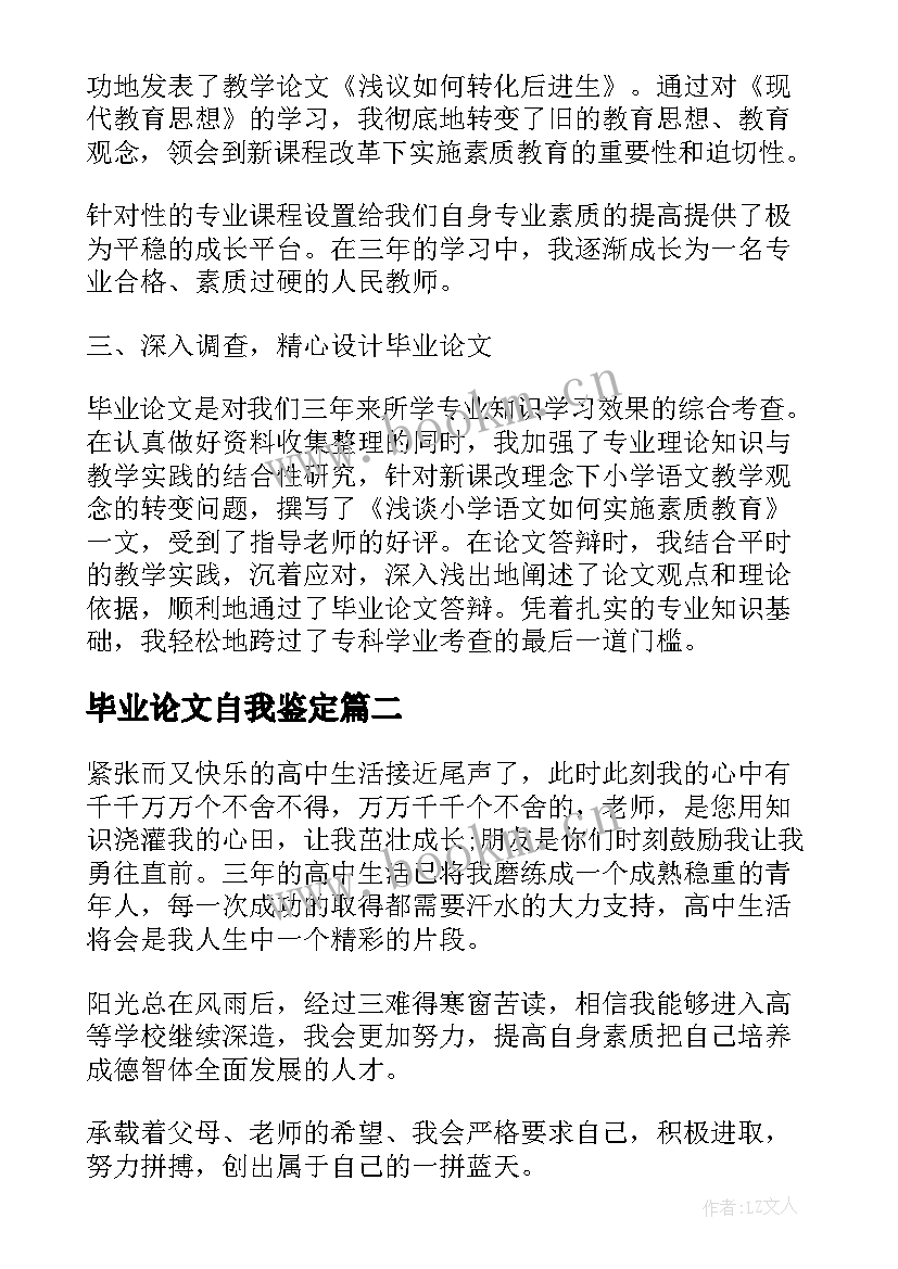 最新毕业论文自我鉴定(大全5篇)