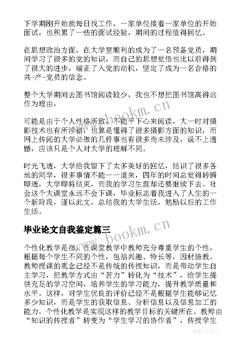 最新毕业论文自我鉴定(大全5篇)