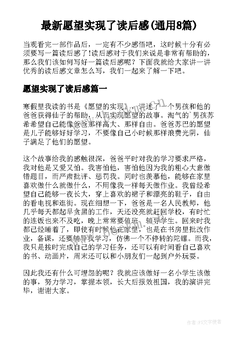 最新愿望实现了读后感(通用8篇)