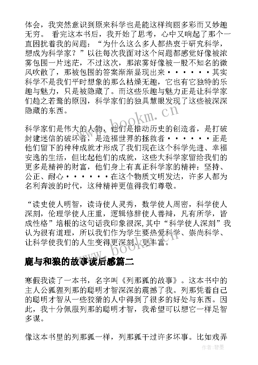 鹿与和狼的故事读后感(模板8篇)