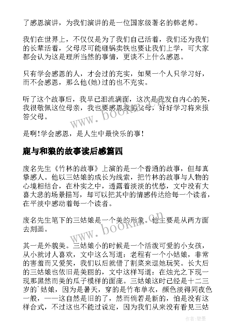 鹿与和狼的故事读后感(模板8篇)