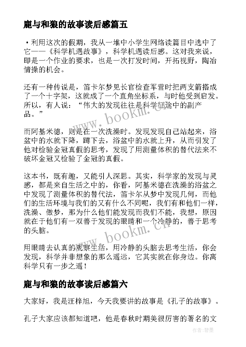 鹿与和狼的故事读后感(模板8篇)