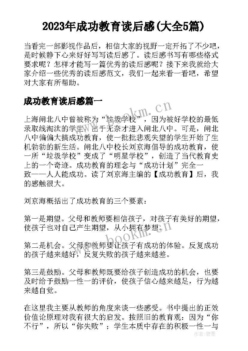 2023年成功教育读后感(大全5篇)