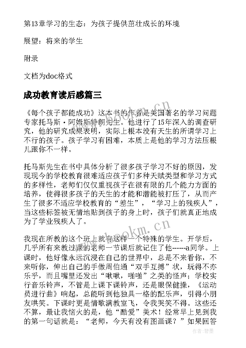 2023年成功教育读后感(大全5篇)