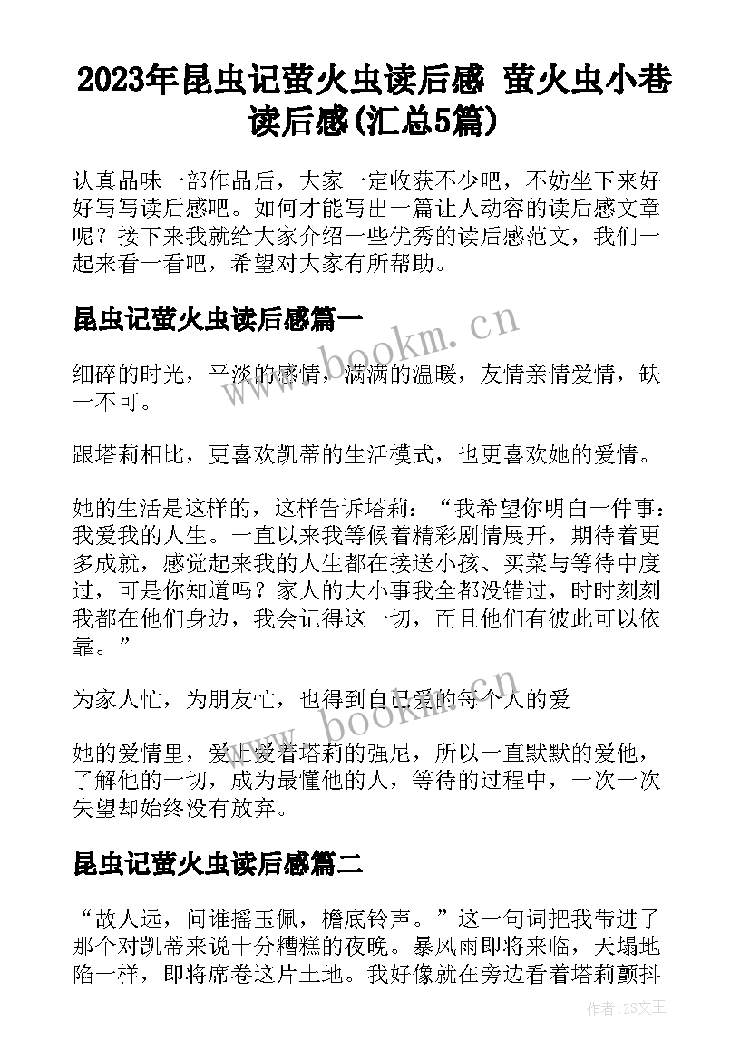 2023年昆虫记萤火虫读后感 萤火虫小巷读后感(汇总5篇)