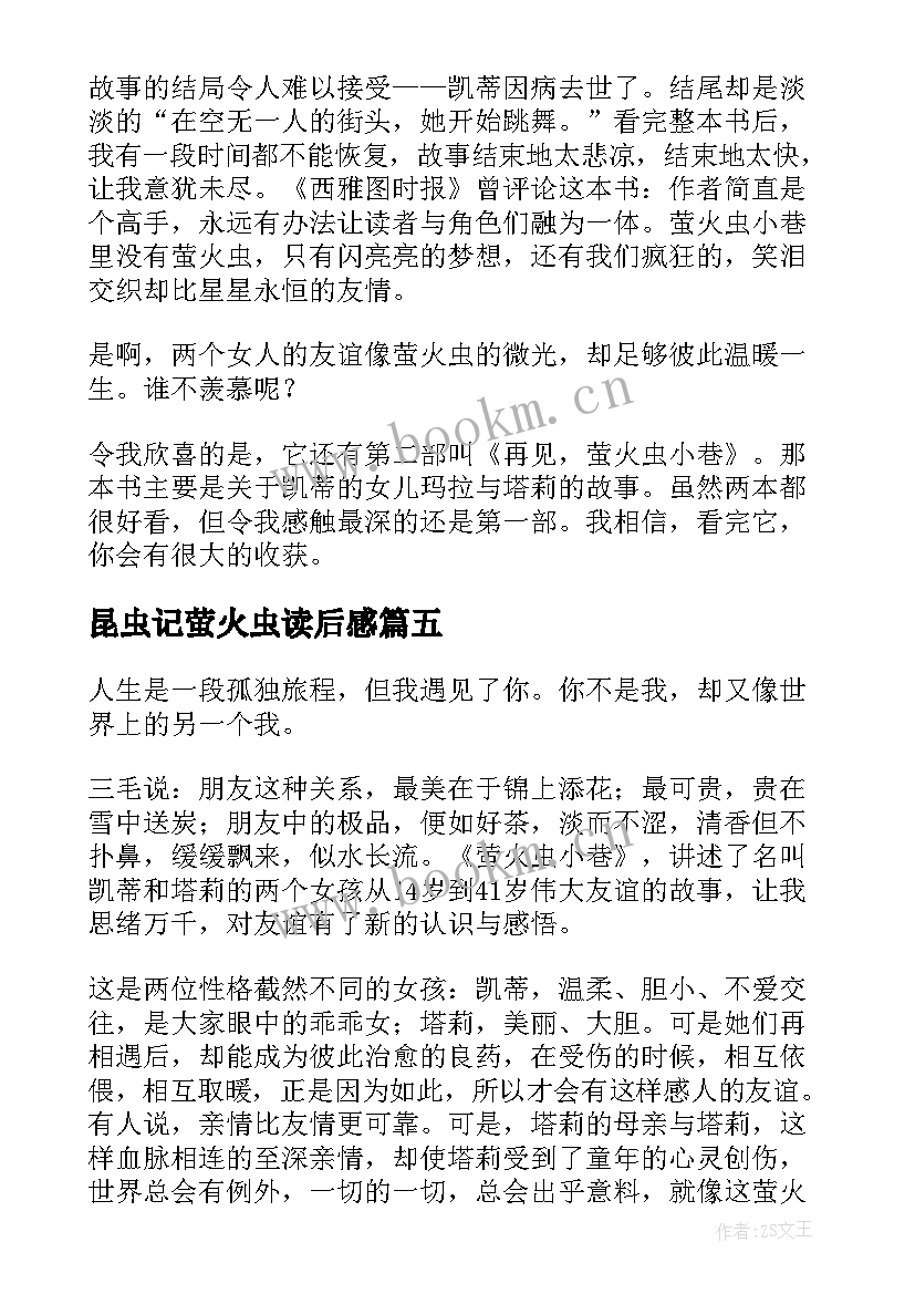 2023年昆虫记萤火虫读后感 萤火虫小巷读后感(汇总5篇)