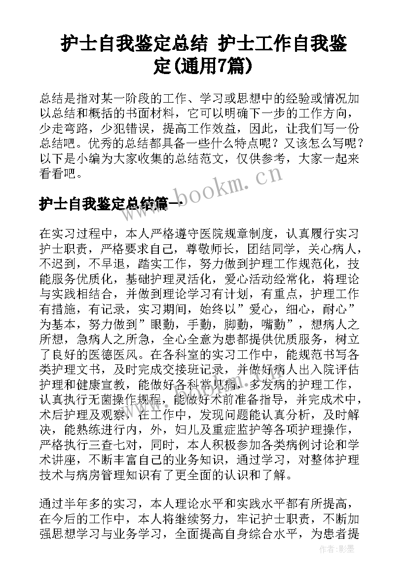 护士自我鉴定总结 护士工作自我鉴定(通用7篇)