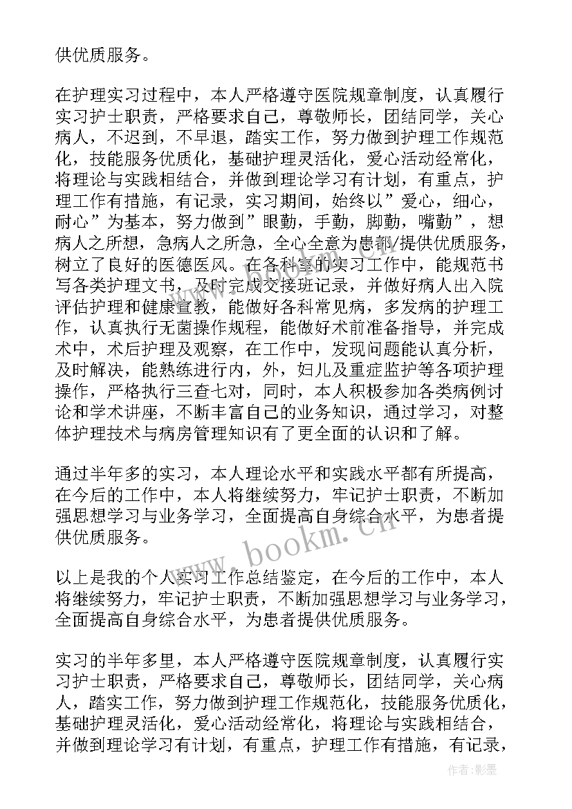 护士自我鉴定总结 护士工作自我鉴定(通用7篇)