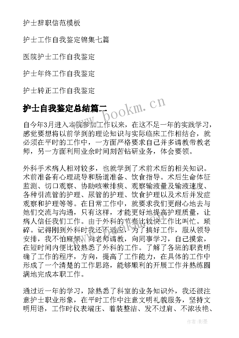 护士自我鉴定总结 护士工作自我鉴定(通用7篇)