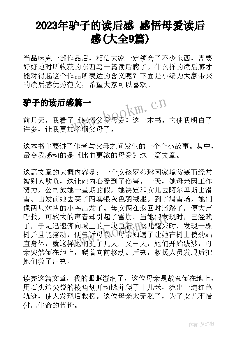 2023年驴子的读后感 感悟母爱读后感(大全9篇)