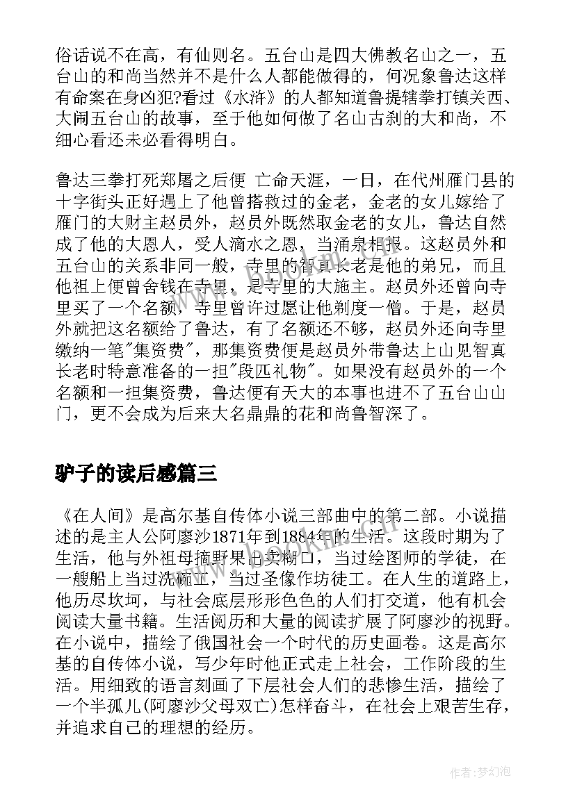 2023年驴子的读后感 感悟母爱读后感(大全9篇)