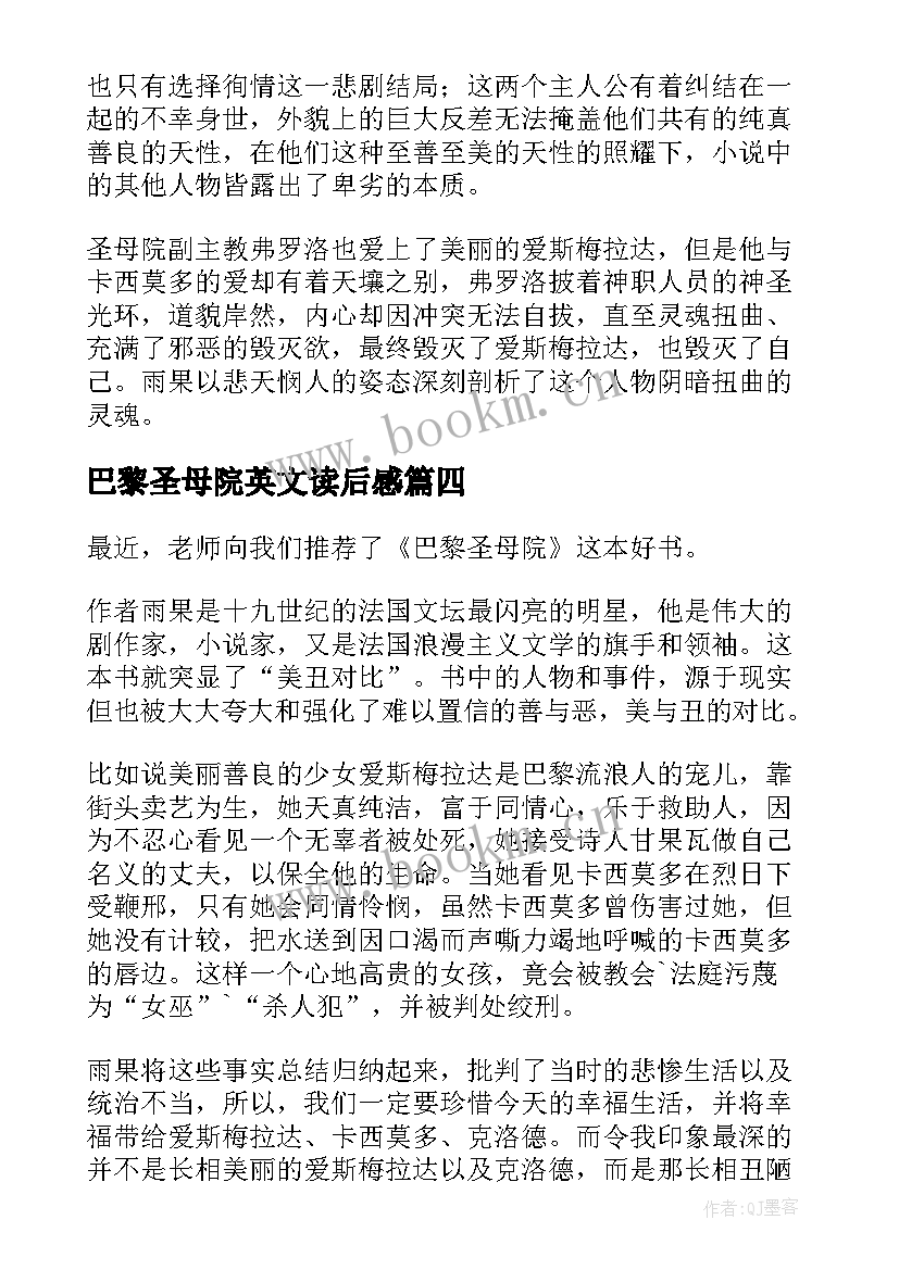 最新巴黎圣母院英文读后感 巴黎圣母院读后感(精选5篇)