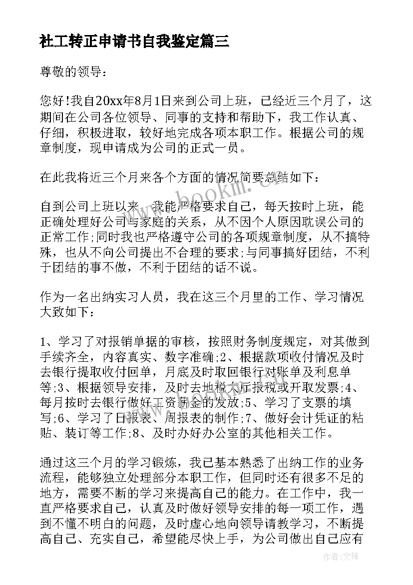 2023年社工转正申请书自我鉴定 转正自我鉴定(优质7篇)